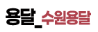 수원용달